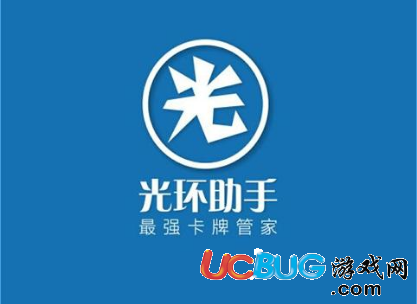 《光環(huán)助手電腦版》是怎么安裝使用的