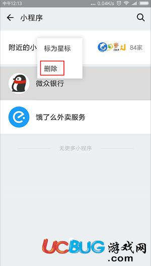 《微信小程序》是怎么刪除