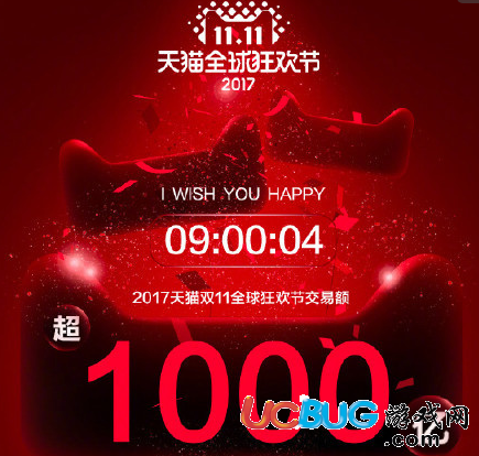 2017天貓雙11成交額實(shí)時(shí)最新數(shù)據(jù)查詢大全