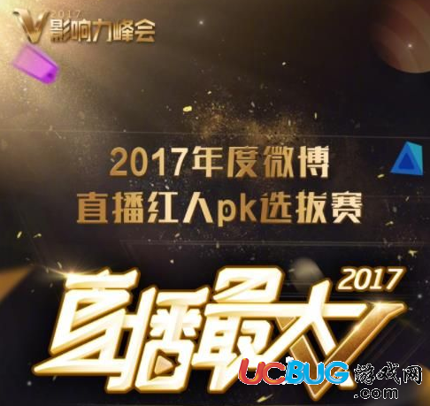 2017V影響力峰會(huì)直播視頻在哪看 怎么投票