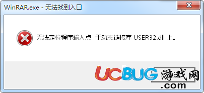 《win7系統(tǒng)》無法定位程序輸入點(diǎn)于動(dòng)態(tài)鏈接庫user32.dll解決方法