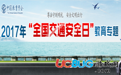 2017年全國(guó)交通安全日教育專題答案匯總大全