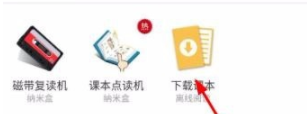 《納米盒APP》怎么下載課本點讀