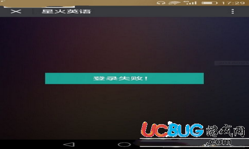 《星火英語app》登錄失敗問題怎么解決