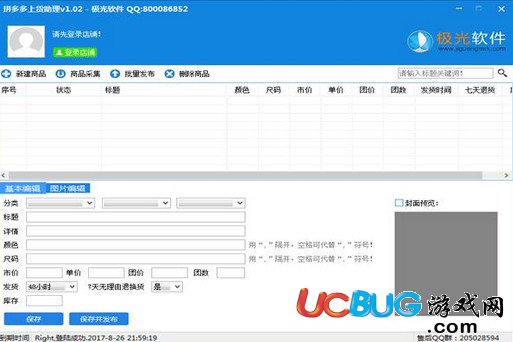 拼多多上貨助理破解版下載