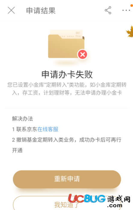 《京東小金卡》申請(qǐng)辦卡失敗怎么解決