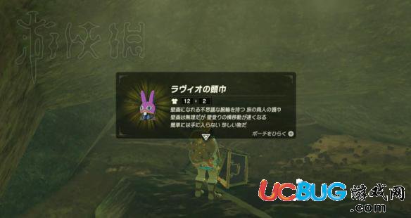 《塞爾達傳說：荒野之息》DLC2拉維歐頭巾獲得方法