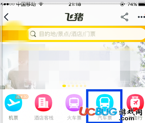 怎么在《手機淘寶app》上購買汽車票