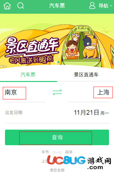 《途牛旅游app》怎么查詢汽車票班次及訂購汽車票