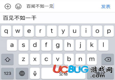 《iPhone手機(jī)》自帶輸入法打百聞不如一見(jiàn)會(huì)出現(xiàn)什么