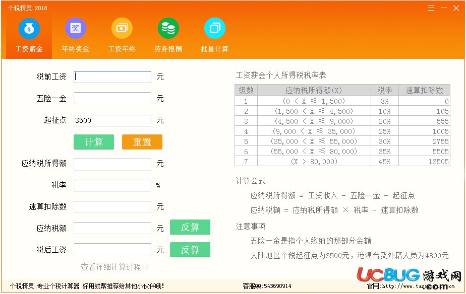 個(gè)稅精靈在線計(jì)算