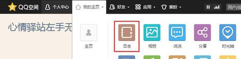 《QQ空間》日志怎么添加網(wǎng)絡(luò)音樂