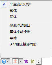 QQ非主流繁體字輸入法下載