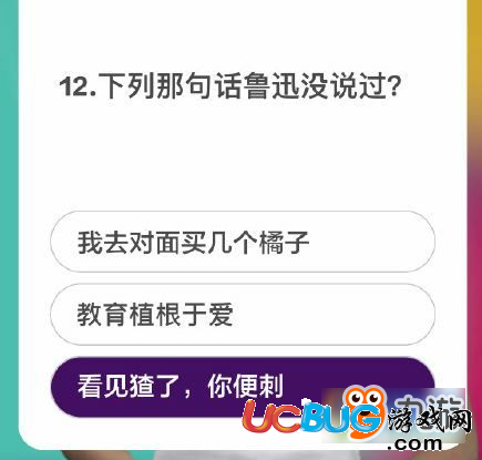 《沖頂大會(huì)app》第12題怎么通關(guān)之下列那句話魯迅沒(méi)說(shuō)過(guò)