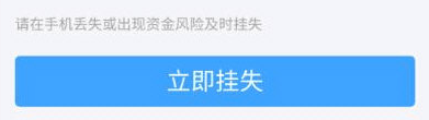 《支付寶》賬號怎么掛失