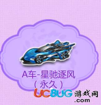 《QQ飛車手游》永久A車星馳逐風(fēng)怎么免費獲得