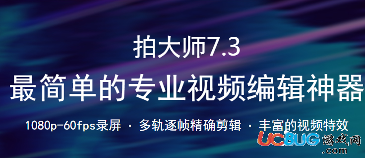 《拍大師視頻剪輯軟件》怎么剪輯視頻