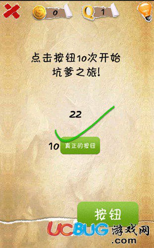 有種你就來第1關(guān)怎么過 點(diǎn)擊按鈕10次通關(guān)圖文攻略