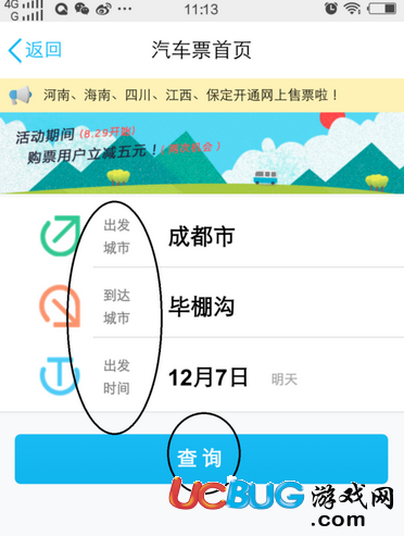 《手機(jī)QQ》怎么購(gòu)買(mǎi)汽車(chē)票