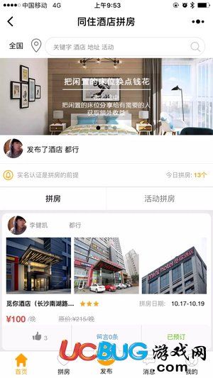 《同住酒店拼房app》床位共享怎么預約