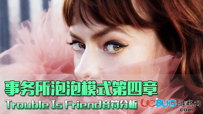 《QQ炫舞手游》事務(wù)所泡泡第四章Trouble Is Friend怎么通關(guān)