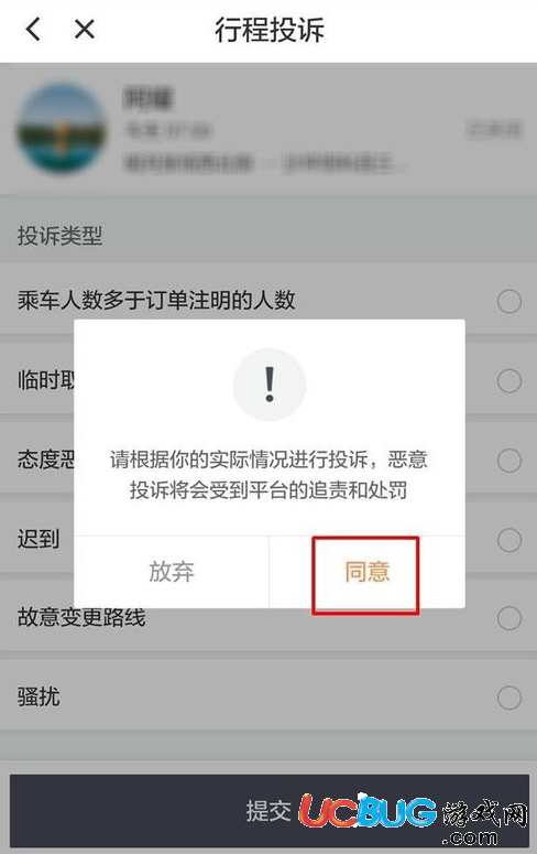 《滴滴順風(fēng)車》車主怎么投訴乘客