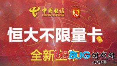 《恒大不限量卡》怎么申請辦理及套餐資費標(biāo)準(zhǔn)介紹