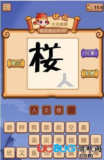 《微信瘋狂猜成語》一個(gè)樓一個(gè)人打一成語是什么成語