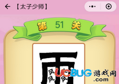 《微信成語(yǔ)猜猜看》太子少師第51關(guān)答案是什么