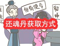 《微信全民有文畫》還魂丹怎么獲得的