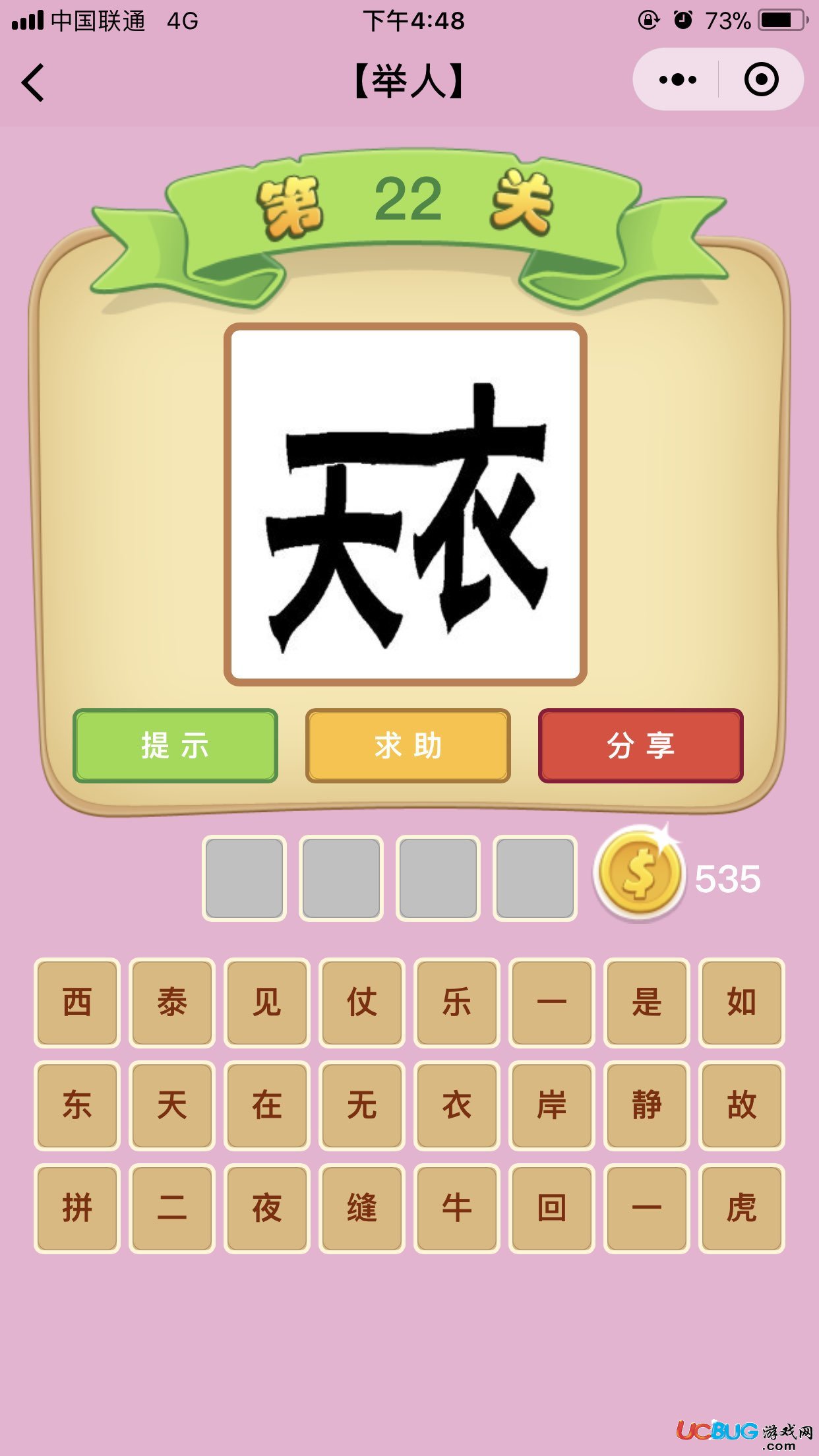 《微信成語(yǔ)猜猜看》舉人第22關(guān)之天衣是什么成語(yǔ)