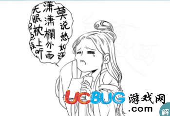 《微信全民有文畫(huà)》一個(gè)女子在哭旁邊還有很多的文字是什么成語(yǔ)