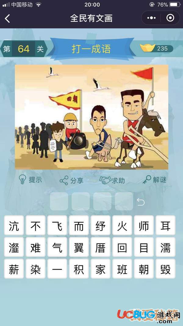 《微信全民有文畫》第61-70關(guān)成語闖關(guān)答案大全