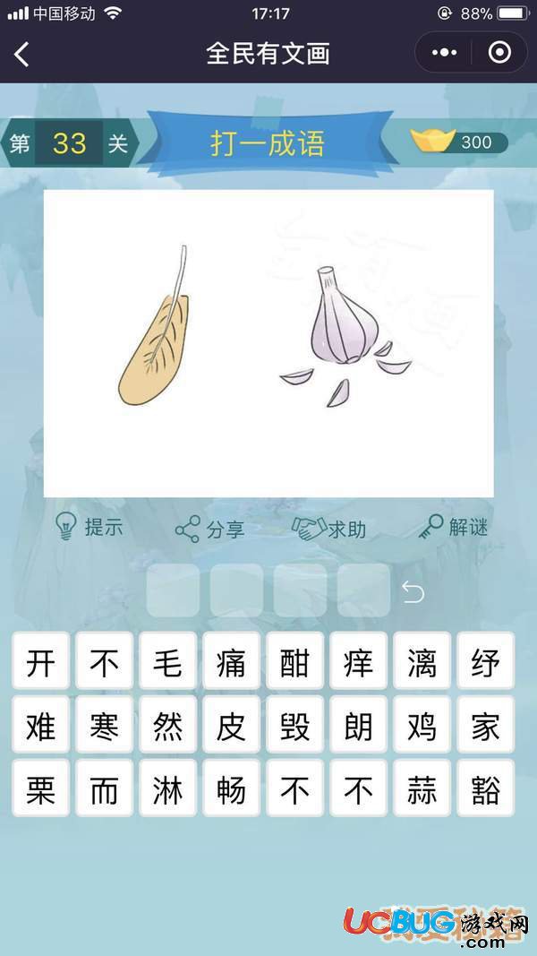 《微信全民有文畫(huà)》第31-40關(guān)成語(yǔ)闖關(guān)答案大全