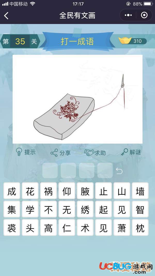 《微信全民有文畫(huà)》第31-40關(guān)成語(yǔ)闖關(guān)答案大全