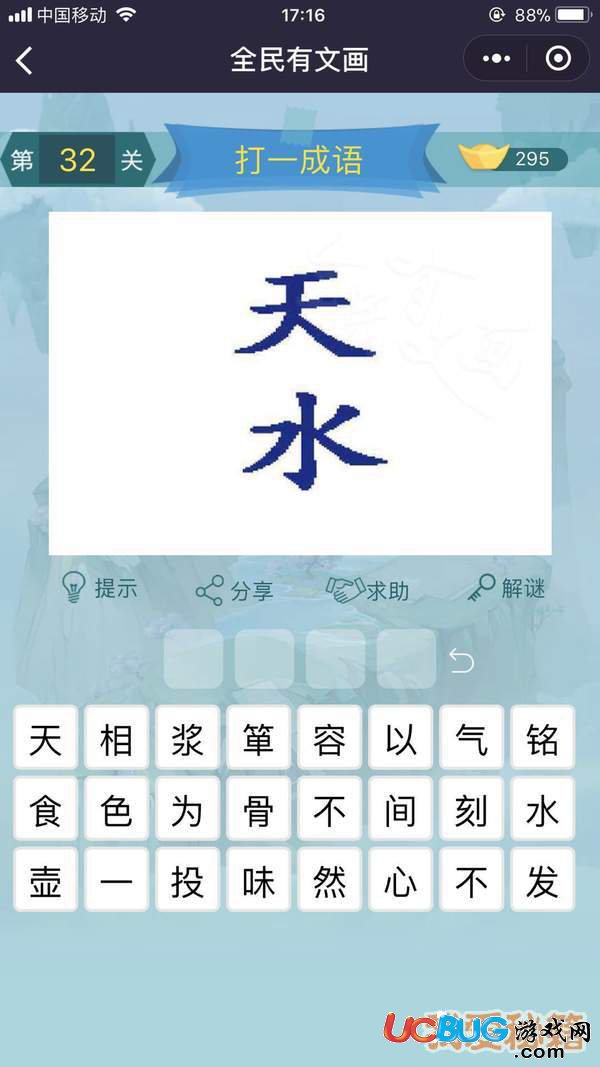 《微信全民有文畫(huà)》第31-40關(guān)成語(yǔ)闖關(guān)答案大全