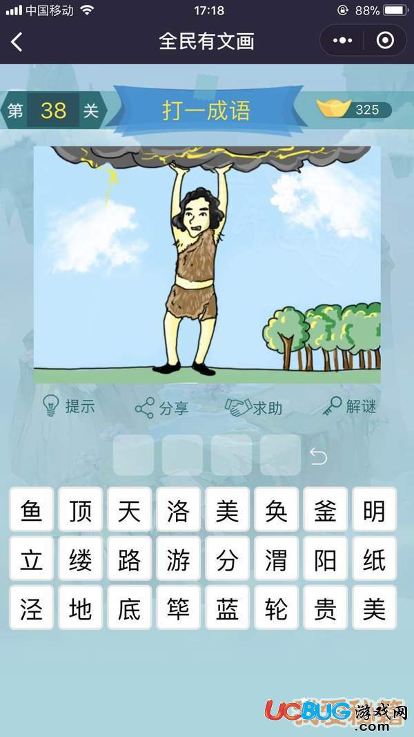 《微信全民有文畫(huà)》第31-40關(guān)成語(yǔ)闖關(guān)答案大全