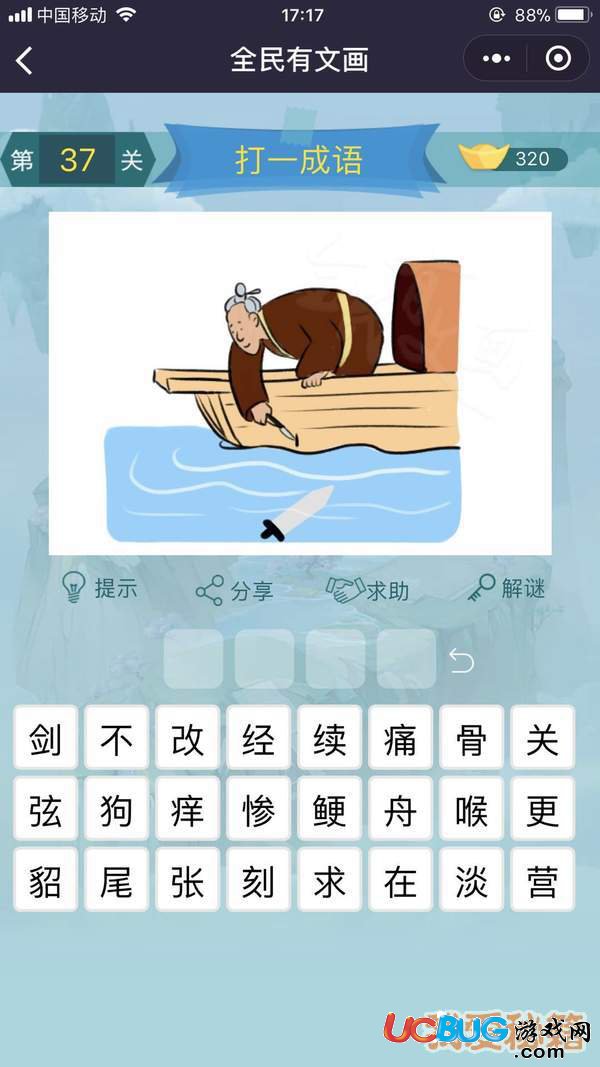 《微信全民有文畫(huà)》第31-40關(guān)成語(yǔ)闖關(guān)答案大全