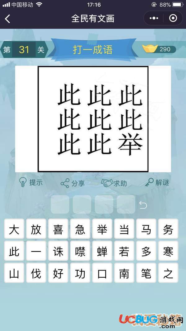 《微信全民有文畫(huà)》第31-40關(guān)成語(yǔ)闖關(guān)答案大全