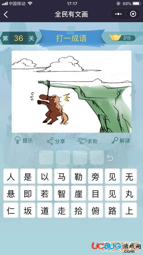 《微信全民有文畫(huà)》第31-40關(guān)成語(yǔ)闖關(guān)答案大全