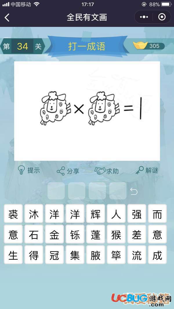 《微信全民有文畫(huà)》第31-40關(guān)成語(yǔ)闖關(guān)答案大全