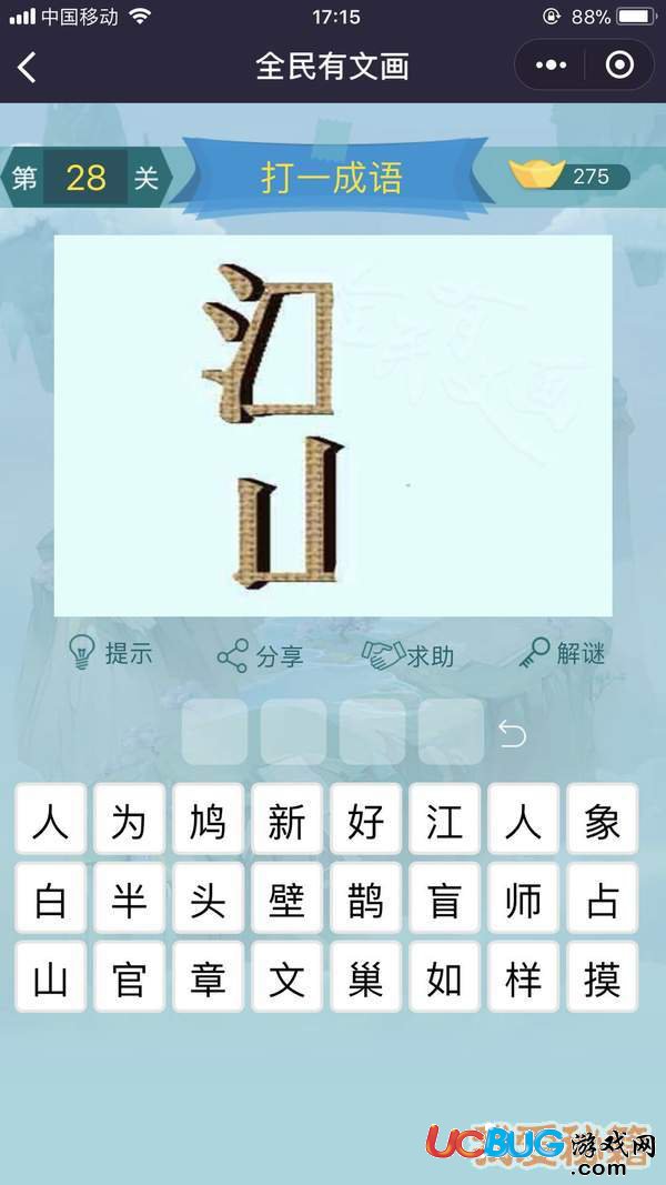 《微信全民有文畫》第26-30關(guān)成語闖關(guān)答案大全