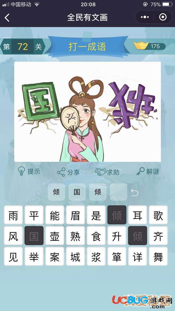 《微信全民有文畫》第71-80關(guān)成語闖關(guān)答案大全