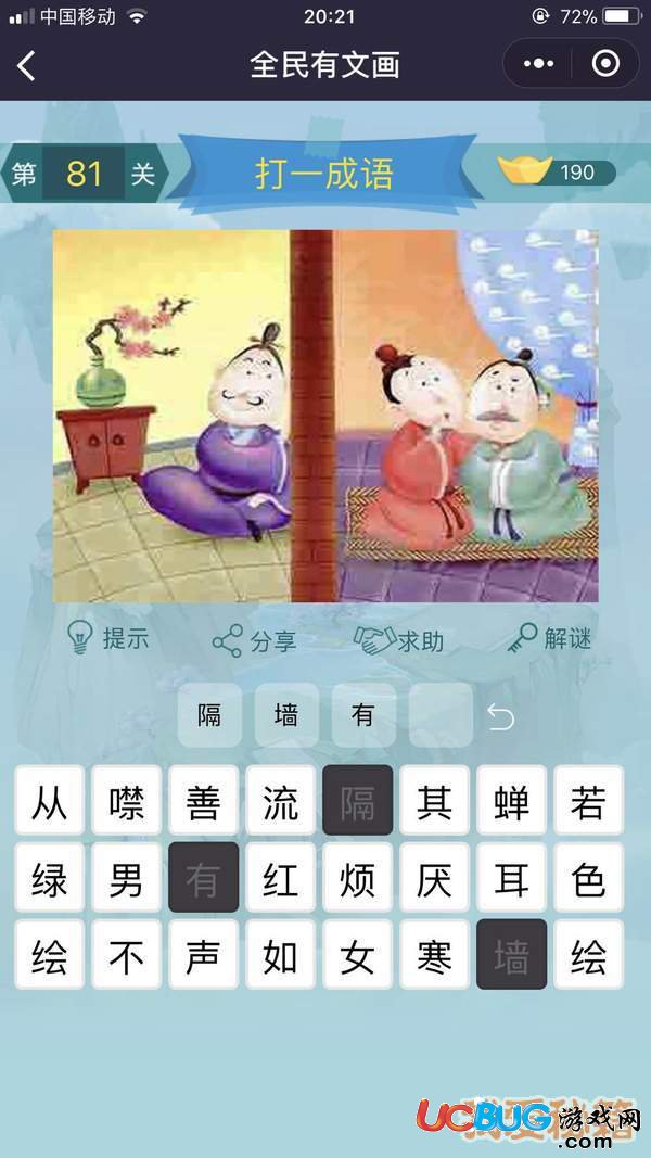 《微信全民有文畫》第81-90關(guān)成語闖關(guān)答案大全