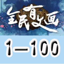 《微信全民有文畫》第1-100關(guān)成語闖關(guān)答案大全文字版