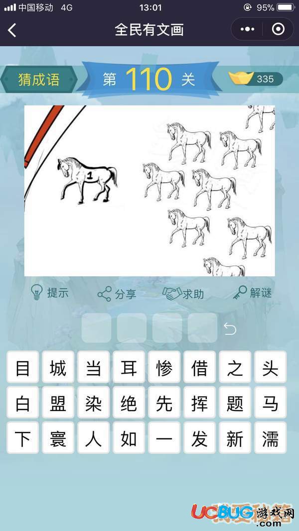 《微信全民有文畫》第101-110關(guān)成語闖關(guān)答案大全