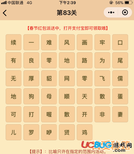 《微信成語(yǔ)消消樂(lè)翻天》第83關(guān)所有成語(yǔ)答案大全