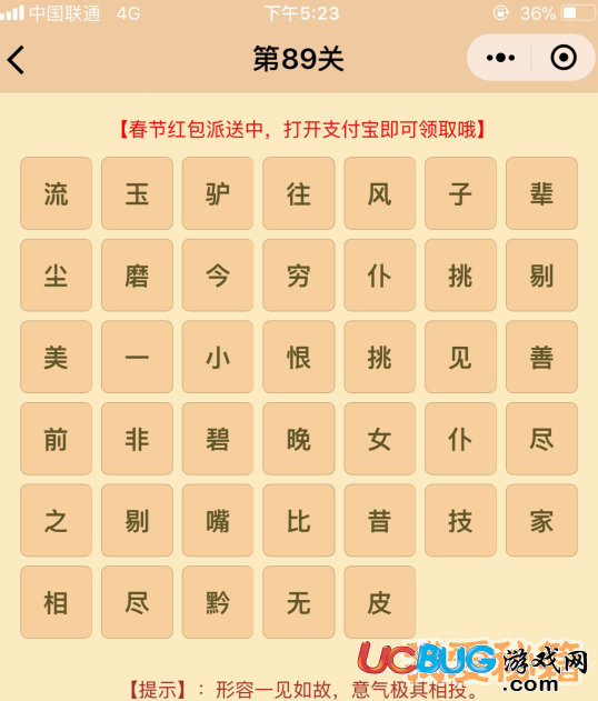 《微信成語(yǔ)消消樂(lè)翻天》第89關(guān)所有成語(yǔ)答案大全