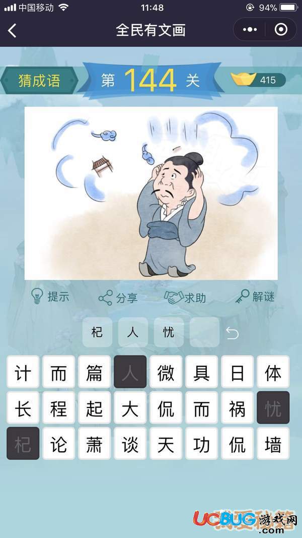 《微信全民有文畫》第141-150關(guān)成語(yǔ)闖關(guān)答案大全