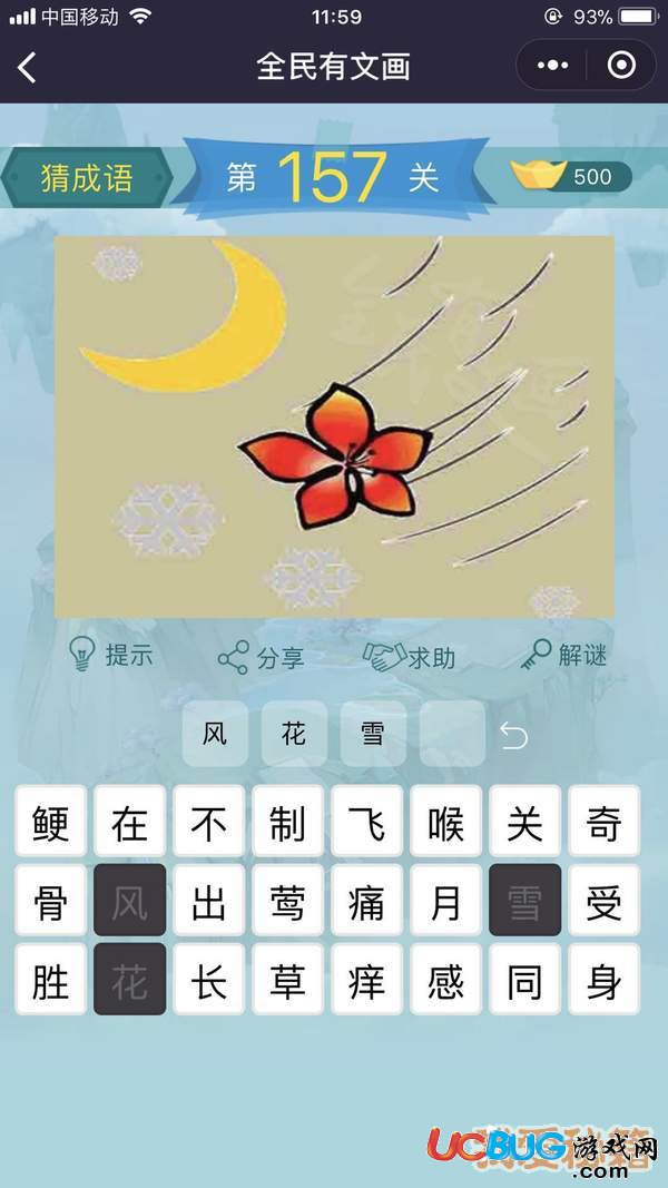 《微信全民有文畫(huà)》第151-160關(guān)成語(yǔ)闖關(guān)答案大全